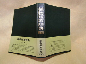 針ケ谷鐘吉『植物短歌辞典 〈正篇〉』(加島書店/帯/昭和60年)