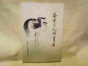 【送料無料】『安乗の人形芝居』(阿児町/平成3年)安乗文楽　三重県志摩郡　志摩市