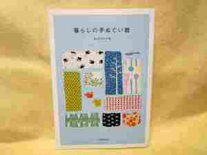 佐々木 ルリ子『暮らしの手ぬぐい暦』(河出書房新社/2008年初版)季節モチーフの手ぬぐい３００枚・その 使い方楽しみ方