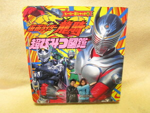 『仮面ライダー龍騎 超ひみつ図鑑』(小学館/2002年初版)