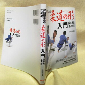 小俣幸嗣『昇段審査のための柔道の形入門（投の形）（柔の形）』(大泉書店/2007年)の画像8