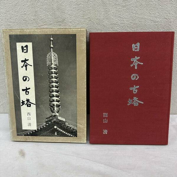 日本の古塔　西山清 法隆寺五重塔 室生寺五重塔 限定1200部439号　 研光社 昭和47年　定価5000 文化　古本　古書　資料　コレクション