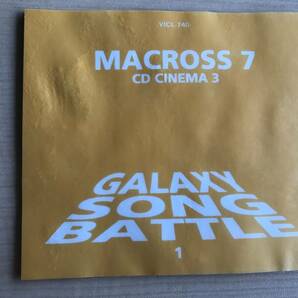 マクロス7 CDシネマ(3) ギャラクシー・ソング・バトル1 Ｏ578/ 林延年/桜井智/菅原正志/高乃麗/子安武人/速水奨/竹田えり/室園丈裕の画像5