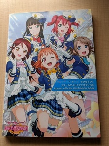 ラブライブ!スクールアイドルフェスティバル Aqours official illustration book/O5614/初版