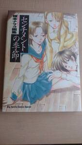 センチメントの季節―榎本ナリコ画集　Ｏ807/初版