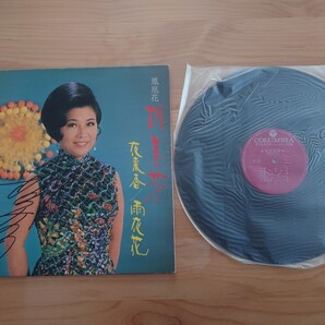 ★鳳凰花 ★胡美芳★夜来香/雨夜花★ALS-4553★サイン書き込みあり★LP★ジャケット汚れあり★中古★ フーメイファン★autographed