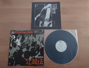 ★野坂昭如 AKIYUKI NOSAKA★辻説法★帯付★LPレコード★見本盤★中古品 