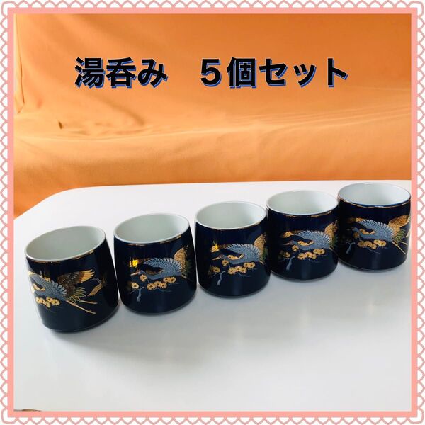 湯呑み5個セット