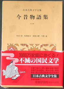 ◆◇送料無料！【今昔物語1】 「日本古典文学大系全集21」　月報付き◇◆