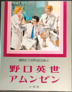 ◆◇送料無料！【野口英世・アムンゼン】 「国際版少年少女世界伝記全集4」　◇◆
