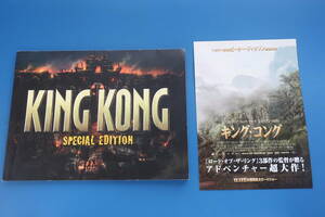 King Kong SPECIAL EDTION キングコング スペシャルエディション 劇場版映画パンフレット+チラシ 2005年公開作品/監督ピーター・ジャクソン