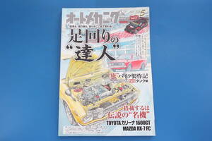 オートメカニック 2018年5月号/旧車レストア整備メンテナンス写真解説/特集:足回りの達人/カリーナ1600GT/マツダRX-7FC/俺バイクタンク編