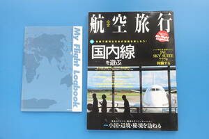 航空旅行vol.5/特集:国内線を遊ぶ/小国辺境秘境を訪ねる異色のフライト/世界のエアライン旅客機内食サービスファーストクラス解説