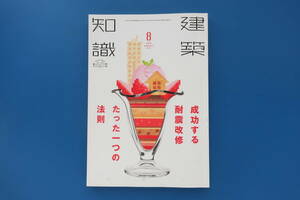 建築知識 2018年8月号/家住宅設計/特集:成功する耐震改修 たった一つの法則/倒壊のメカニズム間取り構造地盤地震調査保存版工事解説資料