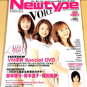 『VOICE Newtype No.001』 ２００２年　角川書店