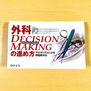 児島邦明・藤澤稔・町淳二　編　『外科DECISION MAKINGの進め方　アルゴリズムによる問題解決法』初版　羊土社　定価５８００円