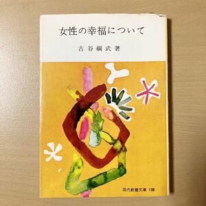 古谷綱武　『女性の幸福について』　現代教養文庫