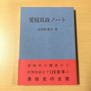 高須賀康生　『愛媛県政ノート』初版帯　愛媛文化双書