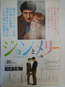 【624】映画　ジョンとメリー　　１９６９年公開ポスター