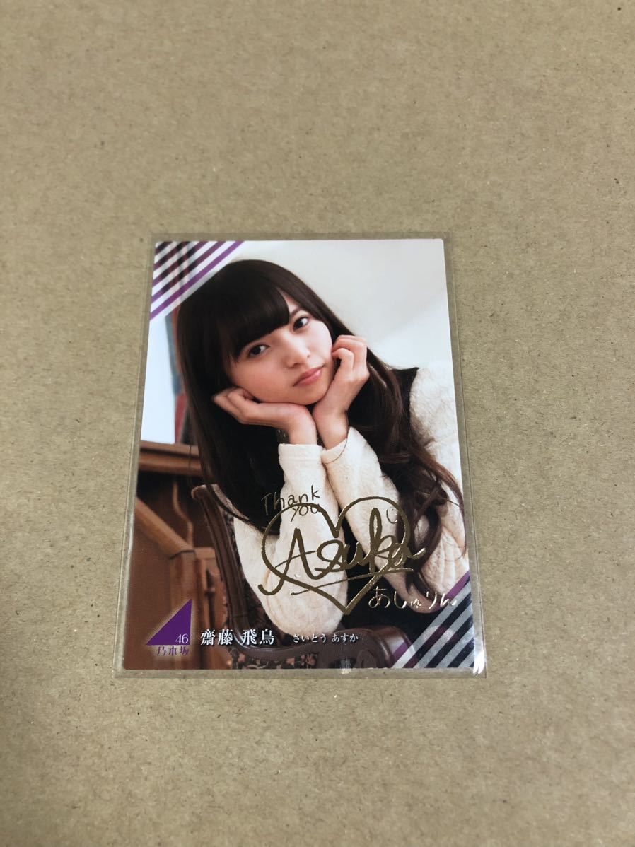 ライセンス販売 - 乃木坂46 齋藤飛鳥 干支 寅 直筆サイン - 可愛い通販