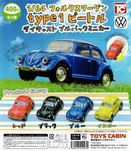 1/64 フォルクスワーゲン Volkswagen Type 1 ビートル トイズキャビン ダイキャスト プルバック ミニカー 全 4種