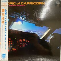 美盤 LP/Kikuchi Momoko 菊池桃子 / Tropic Of Capricorn トロピック・オブ・カプリコーン 南回帰線_画像1