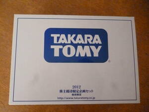 TAKARA TOMY 2012年 株主優待品（未開封です。） 