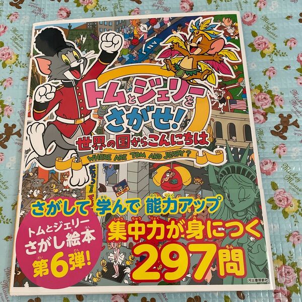 トムとジェリーをさがせ　世界の国からこんにちは