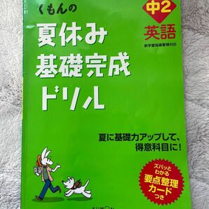 くもんの　夏休み基礎完成ドリル 中2英語