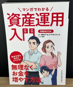 マンガでわかる資産運用入門 （日経ＭＯＯＫ） 日本経済新聞出版社／編　卯月／マンガ