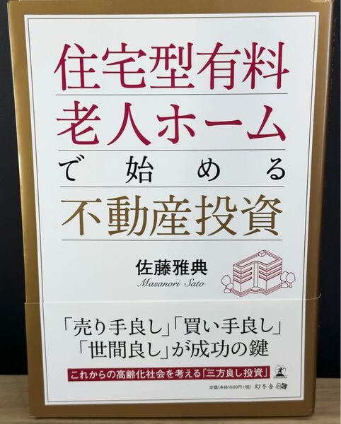住宅型有料老人ホームで始める不動産投資 佐藤雅典/著