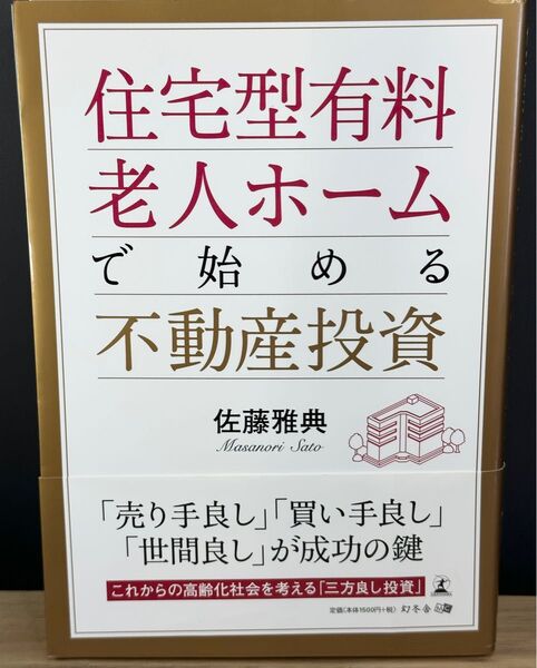 住宅型有料老人ホームで始める不動産投資 佐藤雅典／著