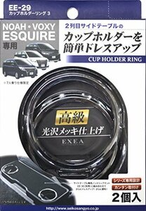 星光産業 車内用品 EXEA(エクセア) すべり止め ノア ヴォクシー エスクァイア専用 カップホルダーリング3 シルバー