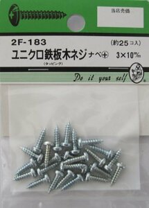 ビーバーハードウェア 鉄板木ネジ 十字穴付 ナベ頭 ユニクロ 3×10mm 25本入り 2F183