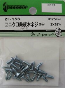 ビーバーハードウェア 鉄板木ネジ 十字穴付 皿頭 ユニクロ 3×10mm 25本入り 2F156