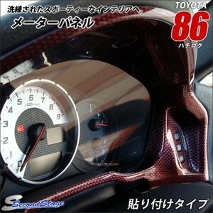 SecondStage トヨタ86（TOYOTA86 ZN6） 前期/後期対応 メーターパネル レッドカーボン調 / T254D1R