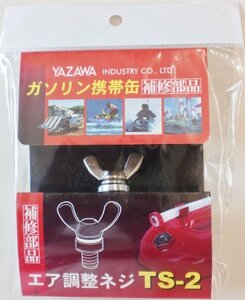 YAZAWA [ 矢澤産業 ] 補修部品 クウキチョウセイネジ YGヨウ [ 品番 ] TS2