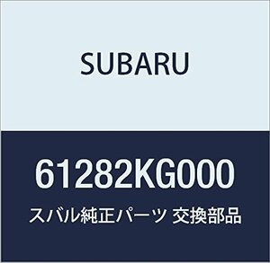 SUBARU (スバル) 純正部品 ウエザ ストリツプ ドア フロント インナ R2 5ドアワゴン 品番61282KG000