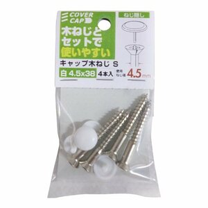 八幡ねじ キャップ木ねじ ホワイト 4.5×38mm (S) 4本入り