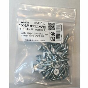 和気産業 Walist ウォリスト DIY 壁面収納 突っ張り 1X4用タッピング 白 4X16mm 約50本入 WAT-020