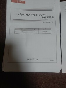 　未使用品開封済み　30系プリウス　デンソー　DENSO　バックカメラウォッシャー　