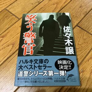 笑う警官 （ハルキ文庫　さ９－２） 佐々木譲／著