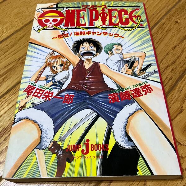 ワンピース (Jump J books) 尾田栄一郎/〔原〕著 浜崎達弥/〔ノベライズ〕著