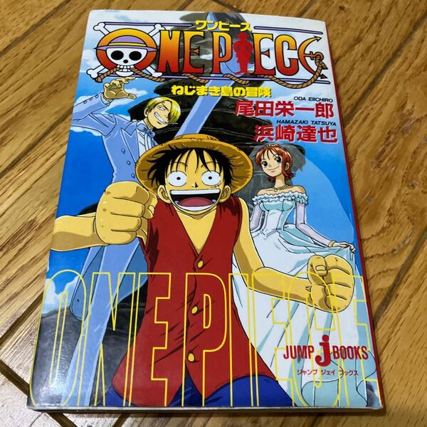 ワンピース　ねじまき島の冒険 （Ｊｕｍｐ　Ｊ　ｂｏｏｋｓ） 尾田栄一郎／〔原〕著　浜崎達也／〔ノベライズ〕著 ONE PIECE 