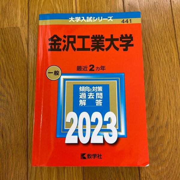 金沢工業大学 2023年版 【赤本】