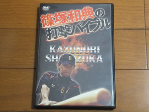 篠塚和典の打撃バイブル／野球上達DVD バッティング 篠塚利夫