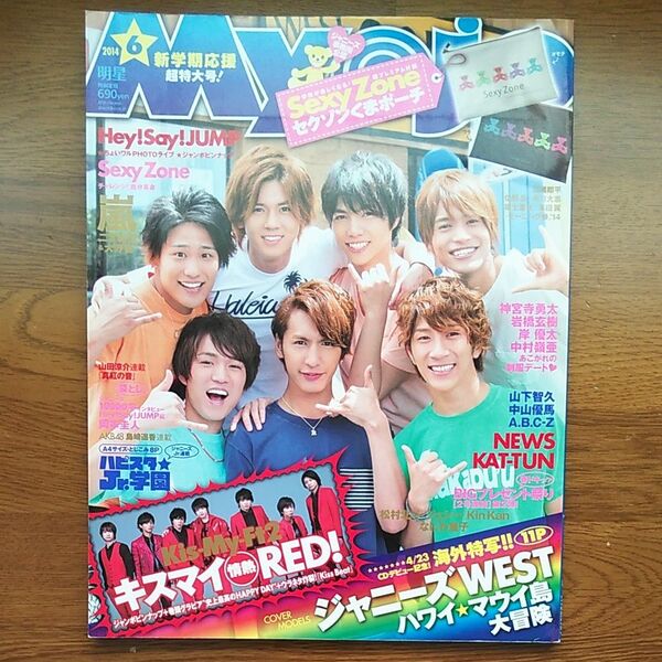 Myojo 2014年6月号 ジャニーズWEST/Kis-My-Ft2/Sexy Zone/ヘイセイジャンプ