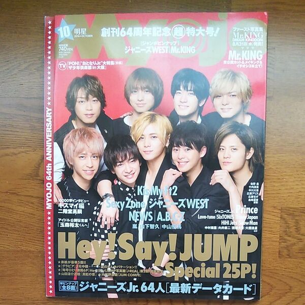 Myojo 2016年10月号 ヘイセイジャンプ/Kis-My-Ft2/Sexy Zone/ジャニーズWEST/Mr.King