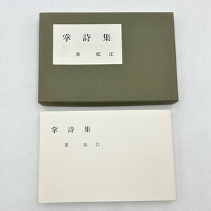 東 延江 掌詩集 北海道詩人クラブ 北海道詩人協会会員 箱入り あずま のぶえ 旭川 限定私家版【道楽札幌】