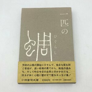 1000円～ 希少 小林 富司夫 一匹の蜩 エッセイ集 帯付 木耳社 ひぐらし 本 書籍 詩人 山梨県 昭和55年 【道楽札幌】